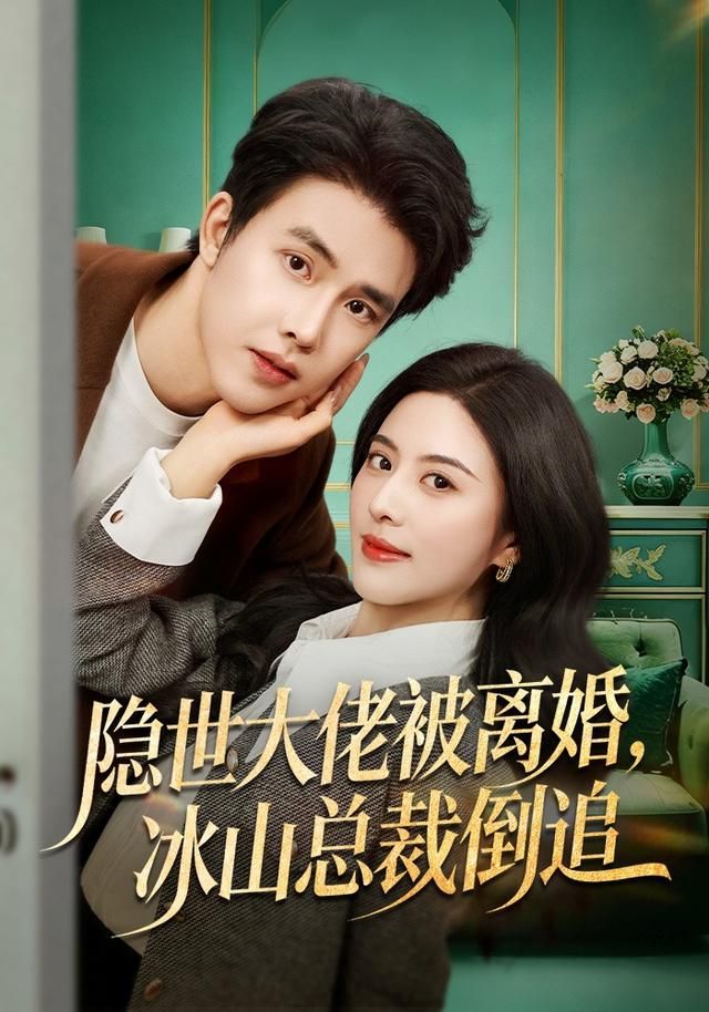隱世大佬被離婚，冰山總裁倒追