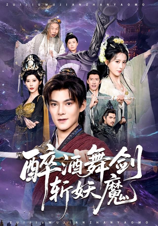 醉酒舞劍斬妖魔