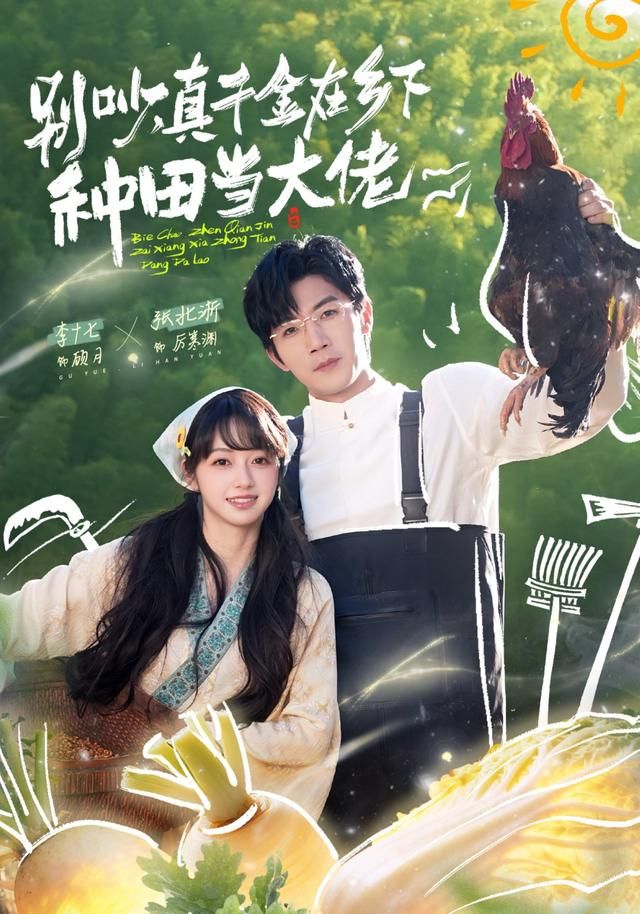別吵，真千金在鄉下種田當大佬