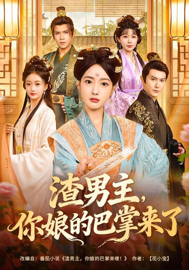 渣男主，你娘的巴掌來了
