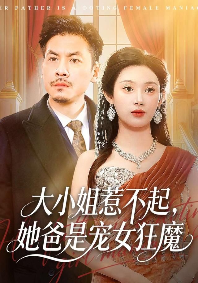大小姐惹不起，她爸是寵女狂魔