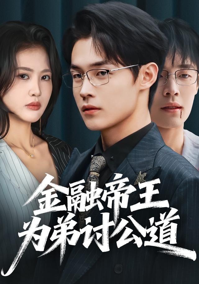 金融帝王為弟討公道