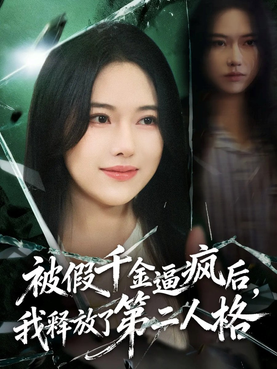 被假千金逼瘋后，我釋放了第二人格