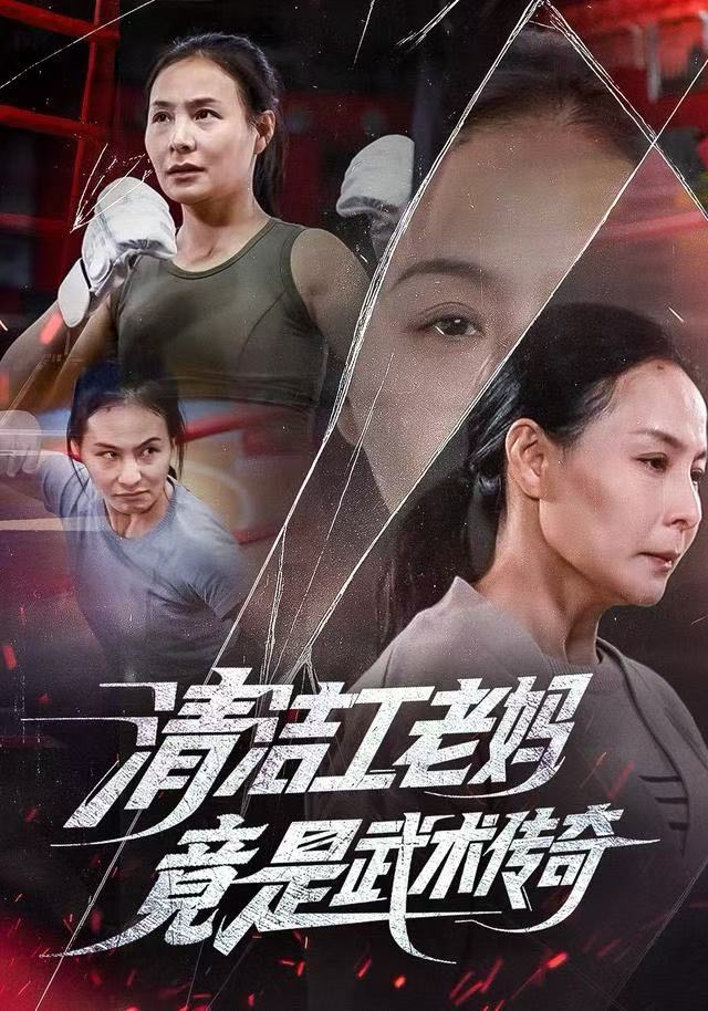 清潔工老媽，竟是武術傳奇