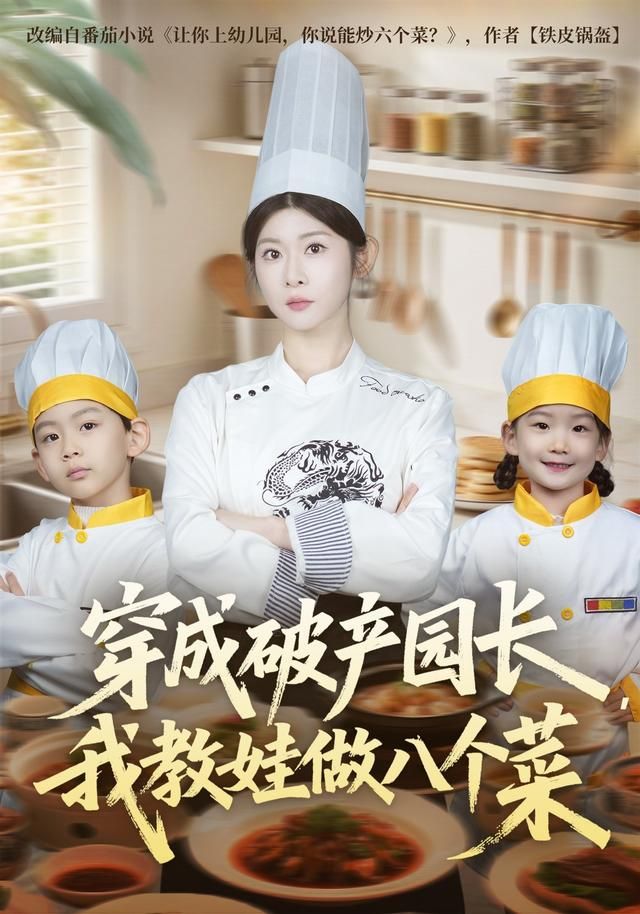 穿成破產園長，我教娃做八個菜