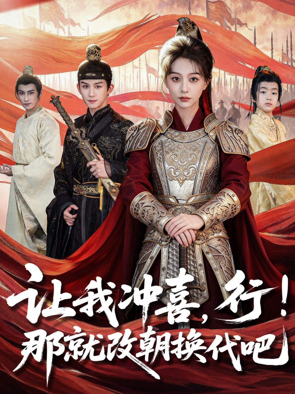 讓我沖喜，行！那就改朝換代吧（王妃她一拳爆頭）