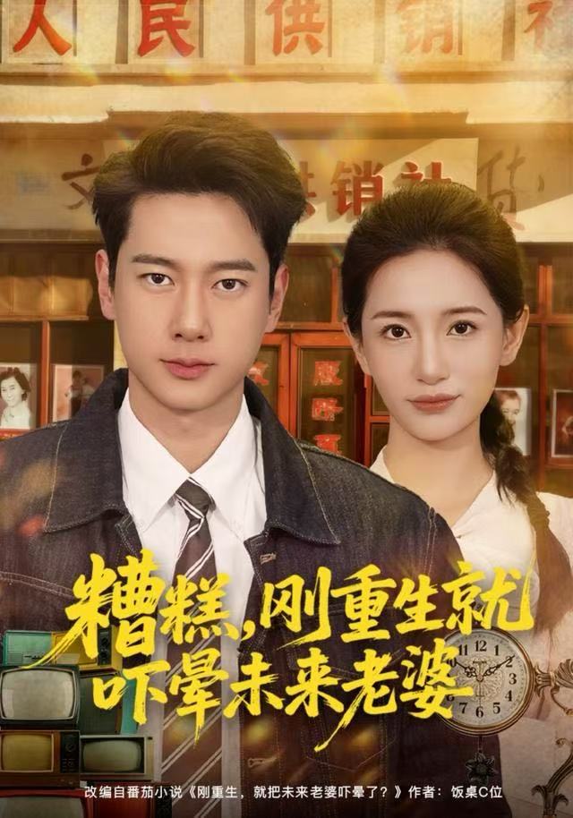 糟糕，剛重生就嚇暈未來老婆