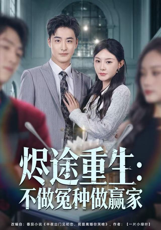 燼途重生：不做冤種做贏家