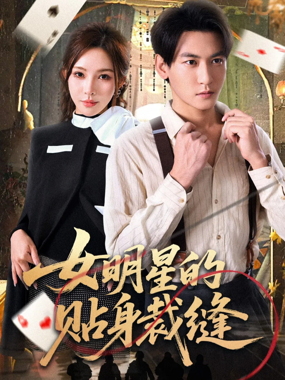 女明星的貼身裁縫