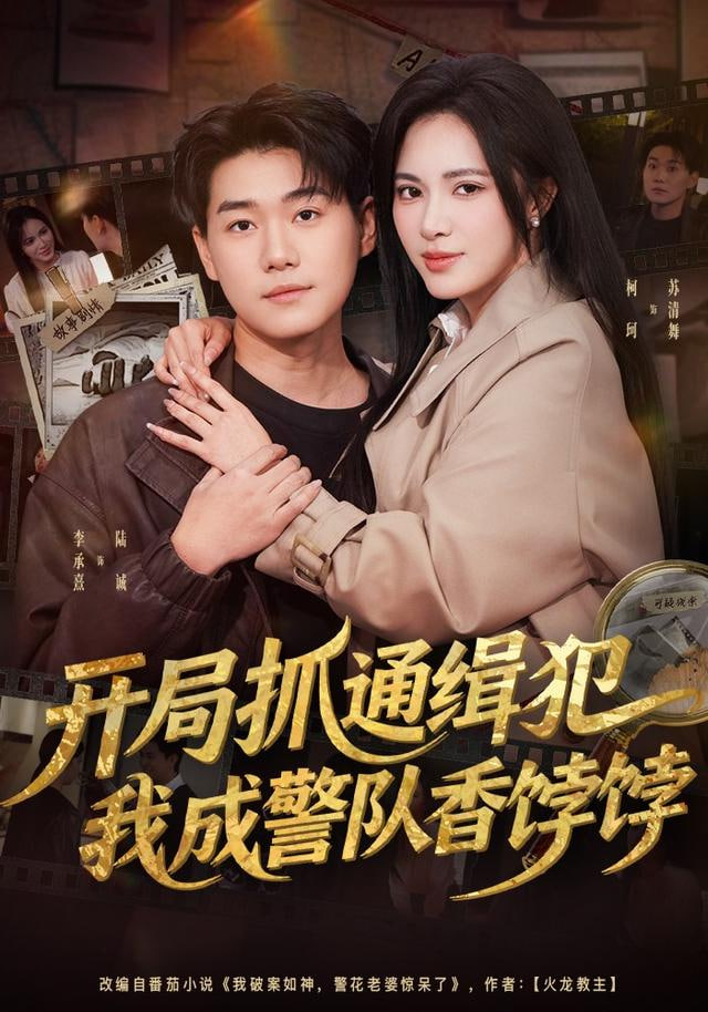 開局抓通緝犯，我成警隊香餑餑