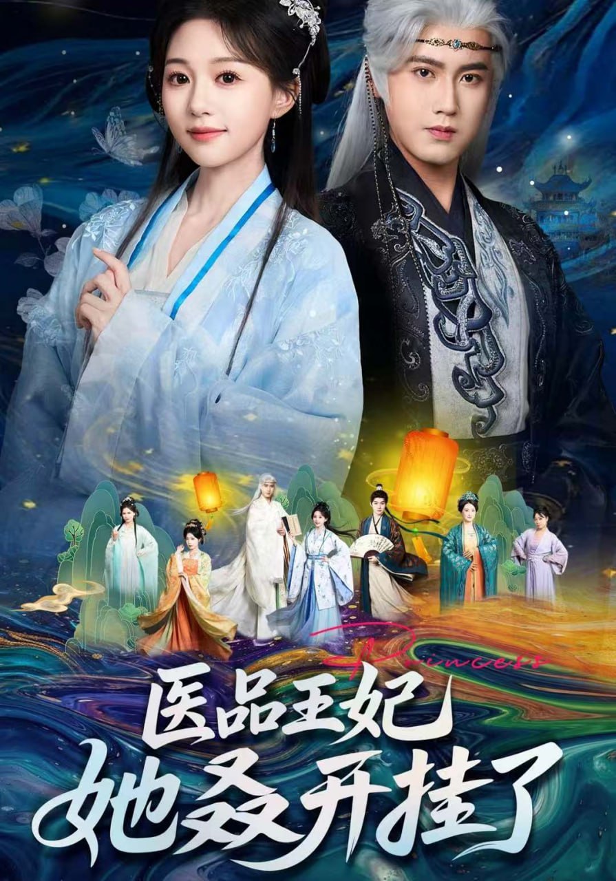 醫品王妃她又又又開掛了