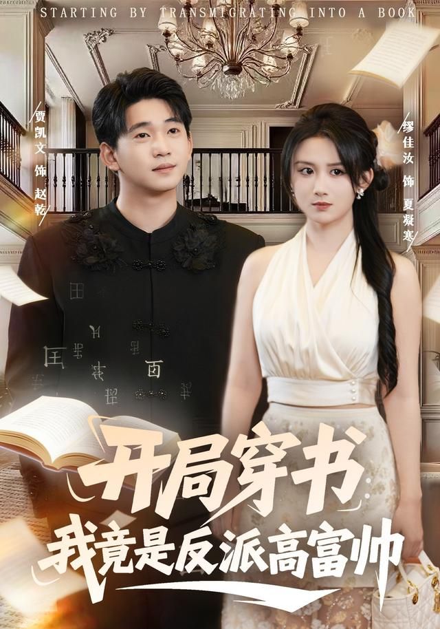 開局穿書：我竟是反派高富帥