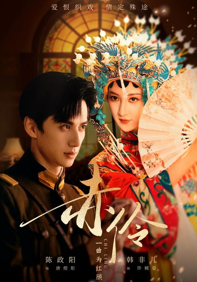 赤伶一曲為紅顏