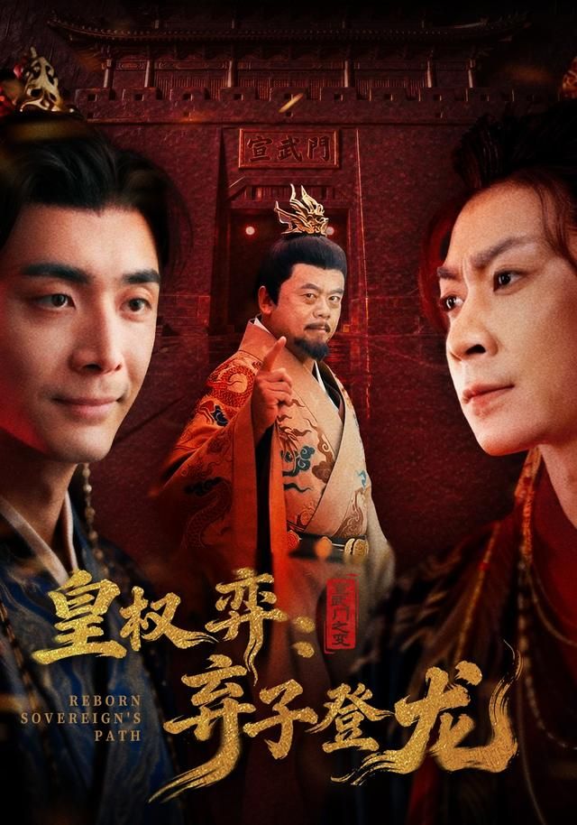 皇權弈棄子登龍