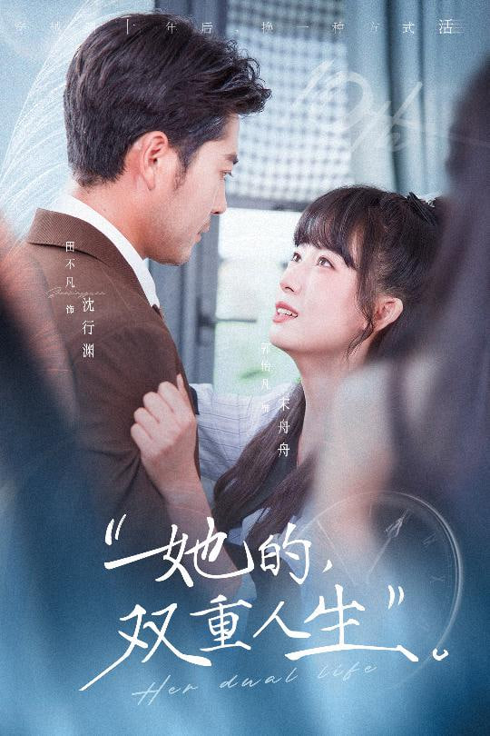 她的雙重人生