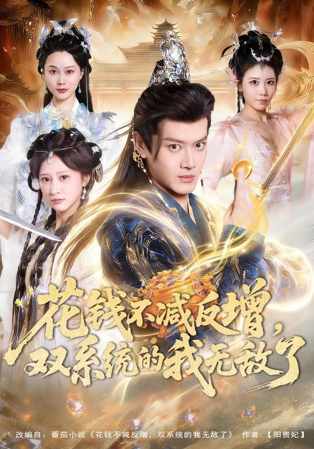 花錢不減反增，雙系統的我無敵了