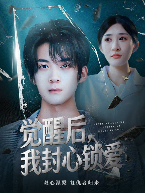覺醒后我封心鎖愛