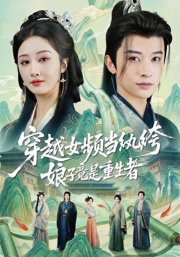 穿越女頻當紈绔，娘子竟是重生者