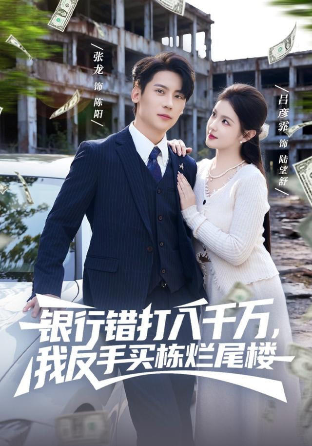 銀行錯打八千萬，我反手買棟爛尾樓