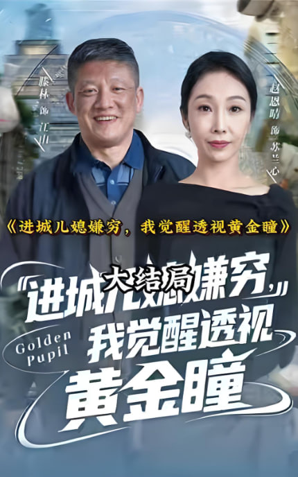 進城兒媳嫌窮，我覺醒透視黃金瞳