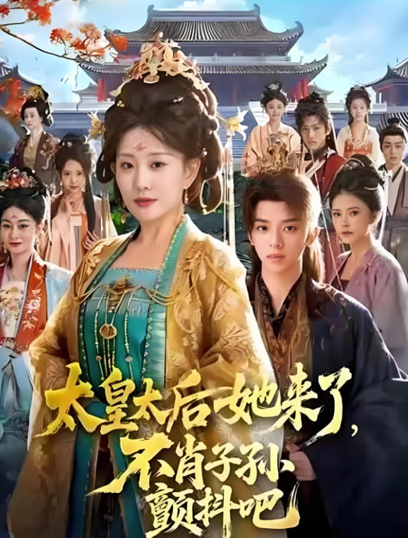 太皇太后她來了，不肖子孫顫抖吧