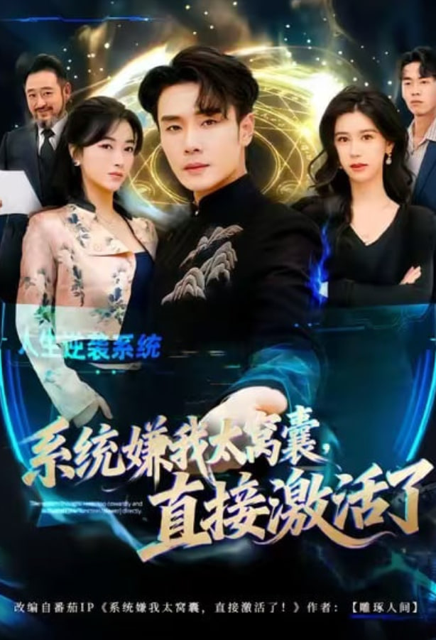 系統嫌我太窩囊，直接激活了