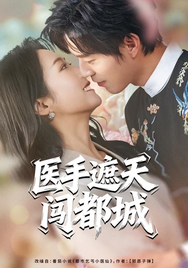 醫手遮天闖都城