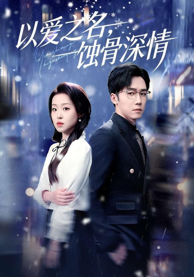 以愛之名，蝕骨深情