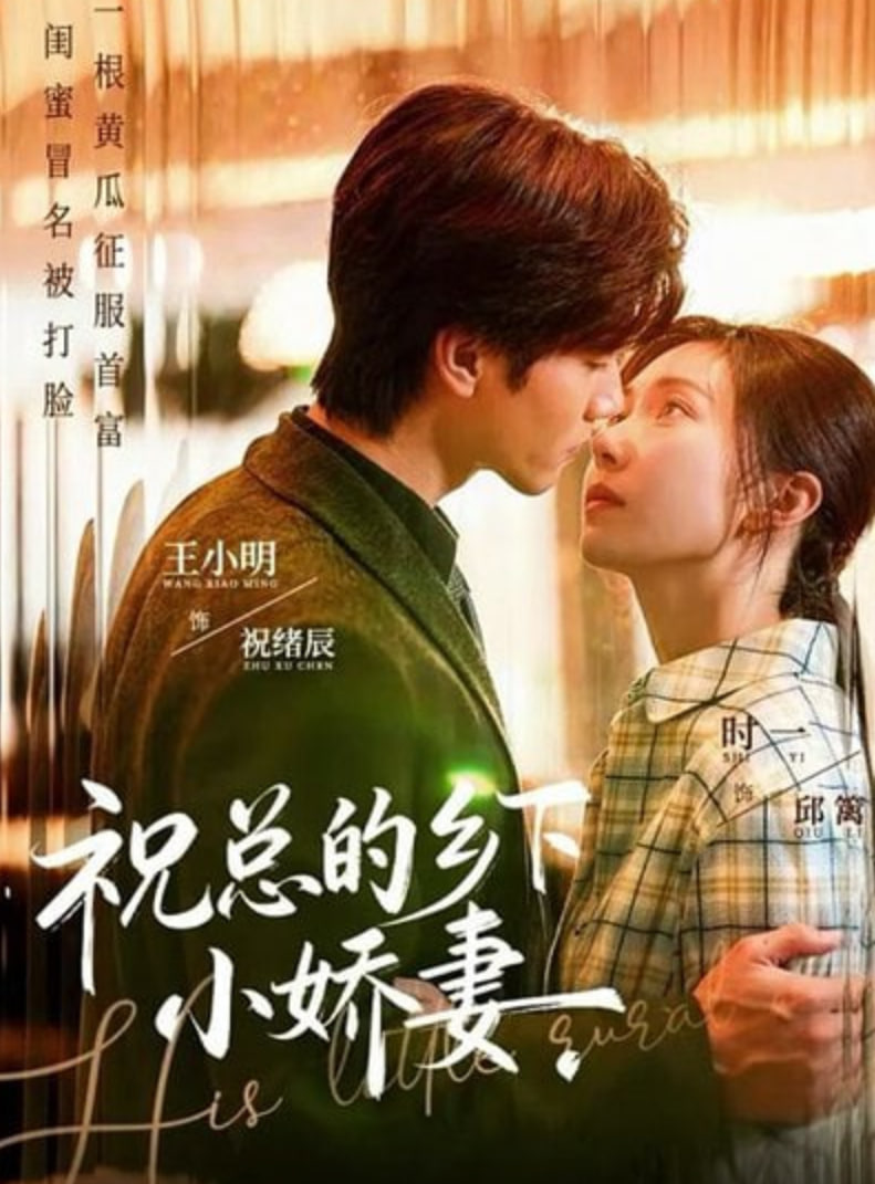 祝總的鄉下小嬌妻