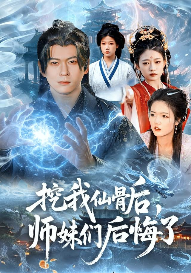 挖我仙骨后，師妹們后悔了