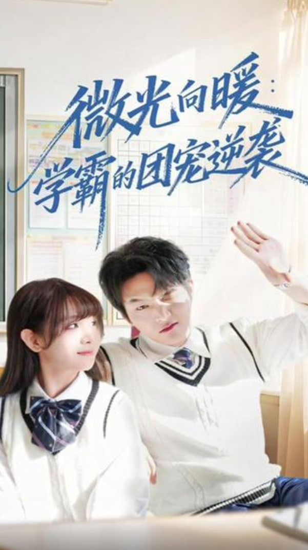 微光向暖：學霸的團寵逆襲