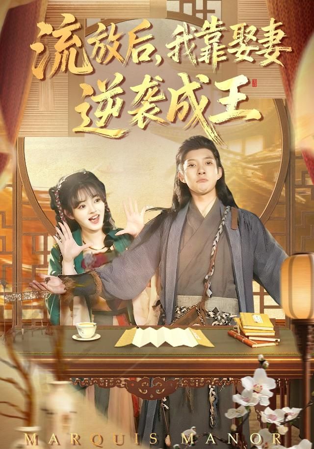 流放后，我靠娶妻逆襲成王