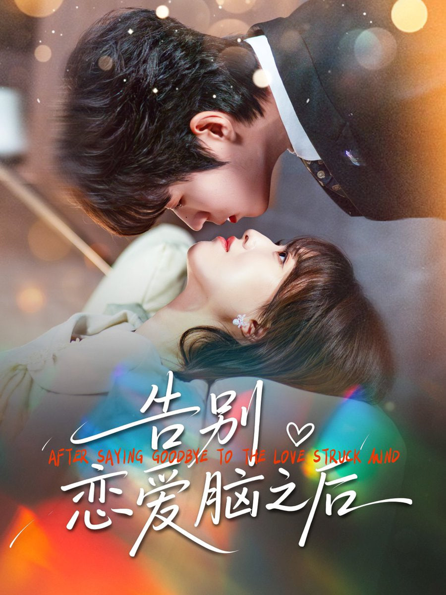 告別戀愛腦之后
