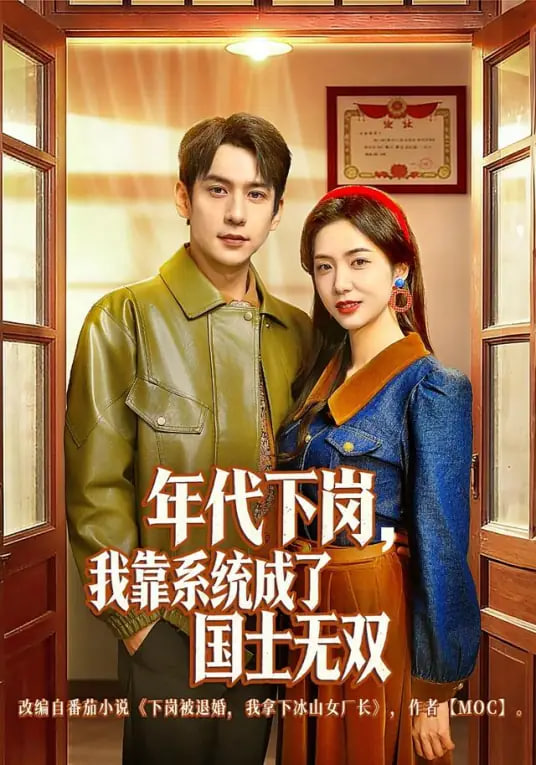 年代下崗，我靠系統成了國士無雙