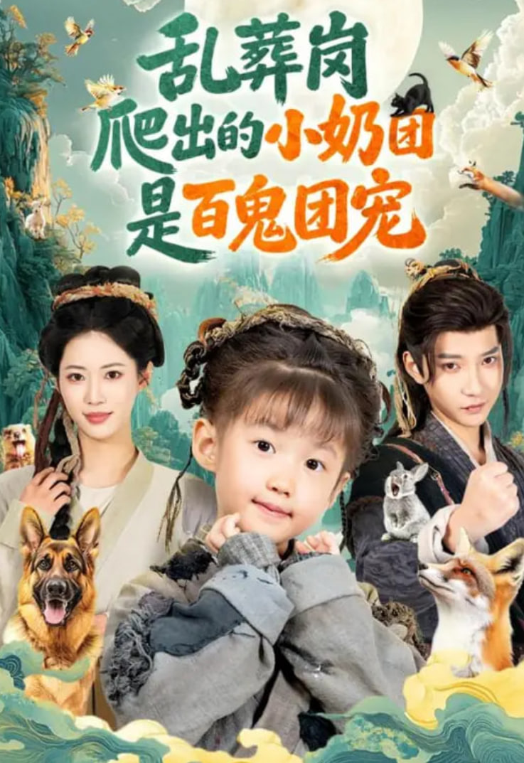 亂葬崗爬出的小奶團是百鬼團寵