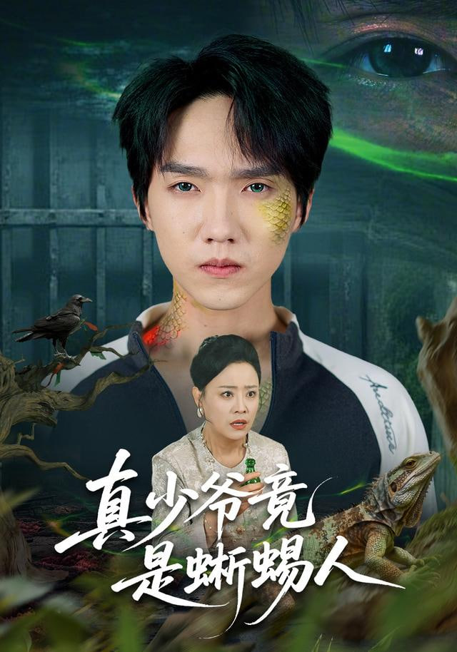 真少爺竟是蜥蜴人