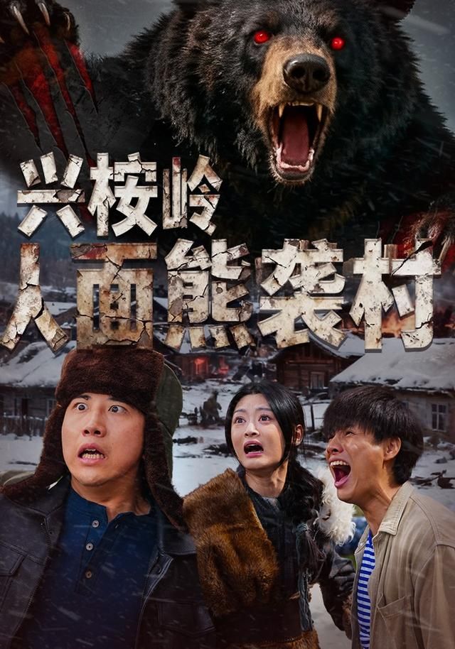 興桉嶺人面熊襲村