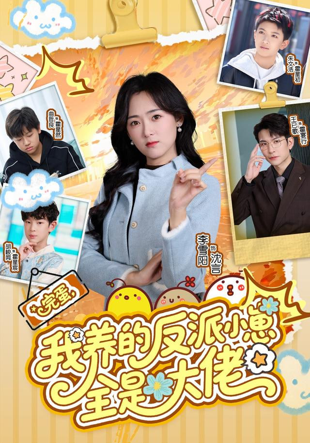 完蛋我養的反派小崽全是大佬