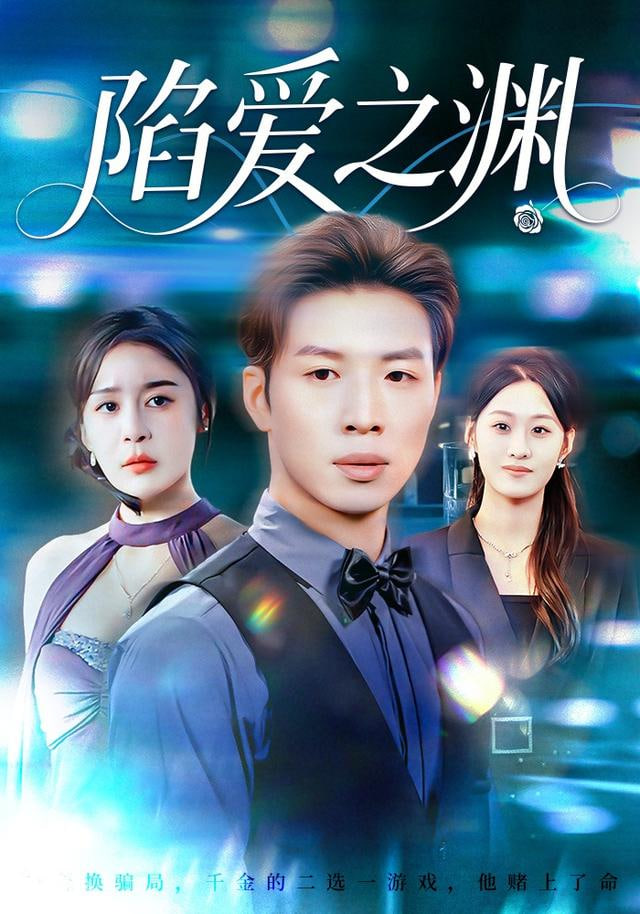 陷愛之淵