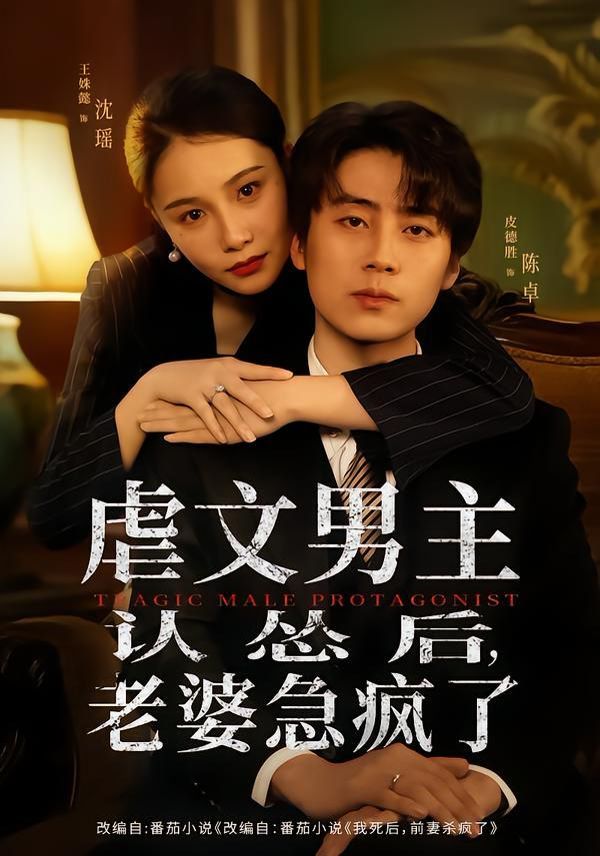 虐文男主認慫后，老婆急瘋了