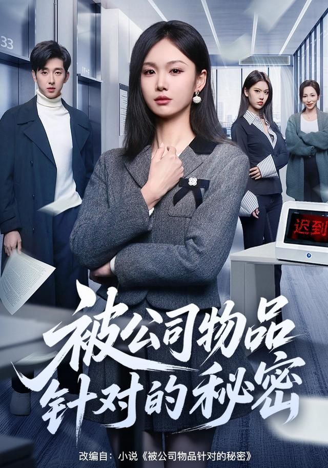 被公司物品針對的秘密