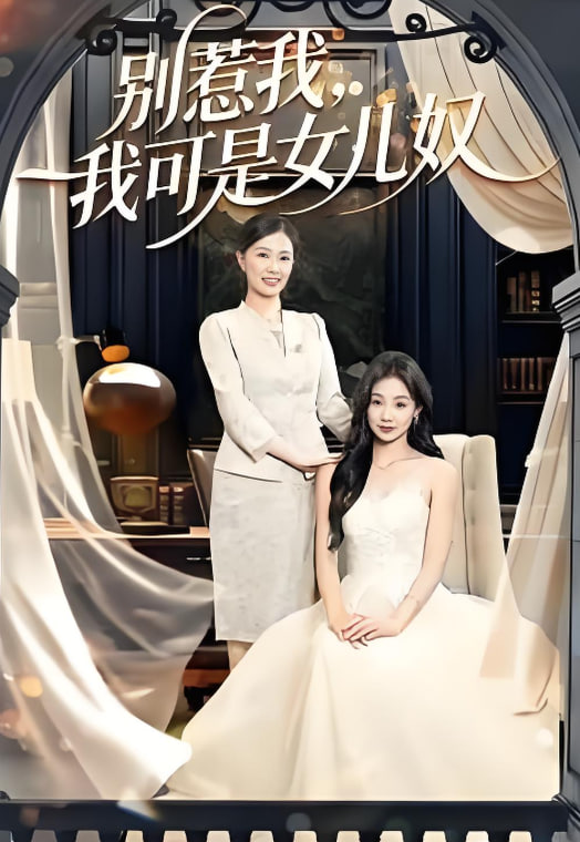 別惹我，我可是女兒奴