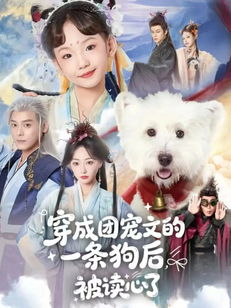 穿成團寵文的一條狗后被讀心了