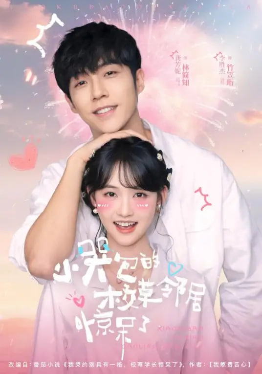 小哭包的校草鄰居驚呆了