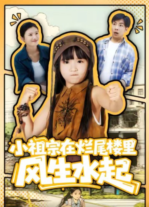 小祖宗在爛尾樓里風生水起