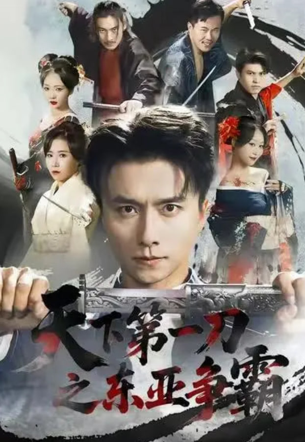 天下第一刀之東亞爭霸