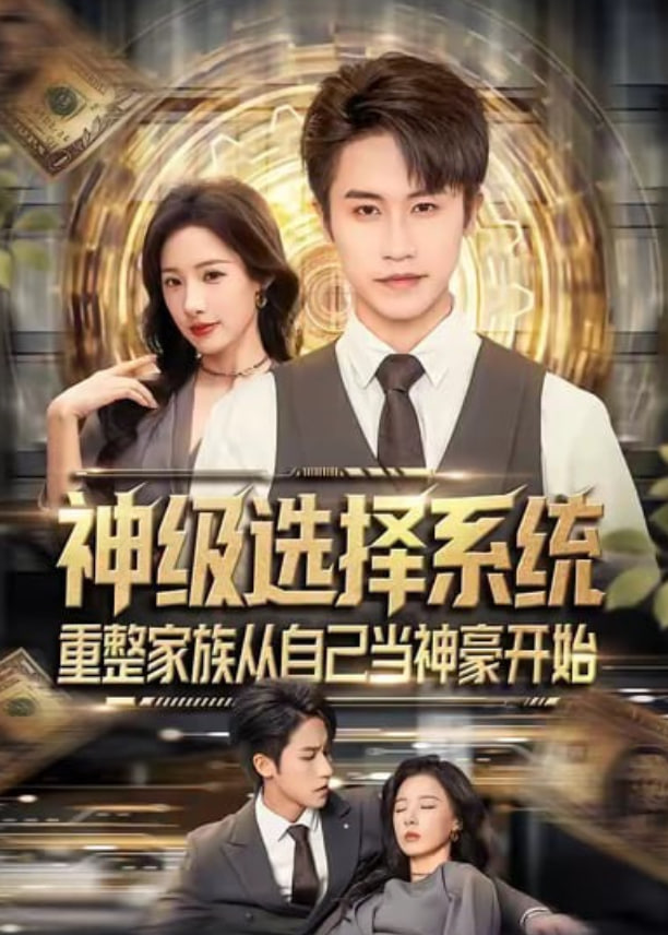 神級選擇系統，重整家族從自己當神豪開始