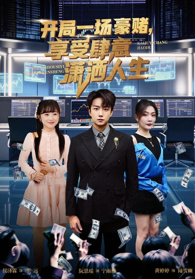 開局豪賭，享受肆意瀟灑人生