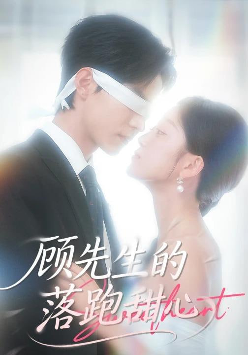 顧先生的落跑甜心