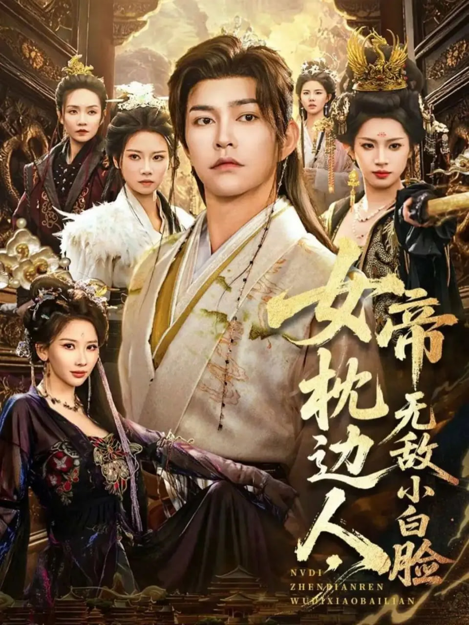 女帝枕邊人，無敵小白臉